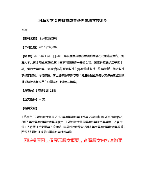 河海大学2项科技成果获国家科学技术奖