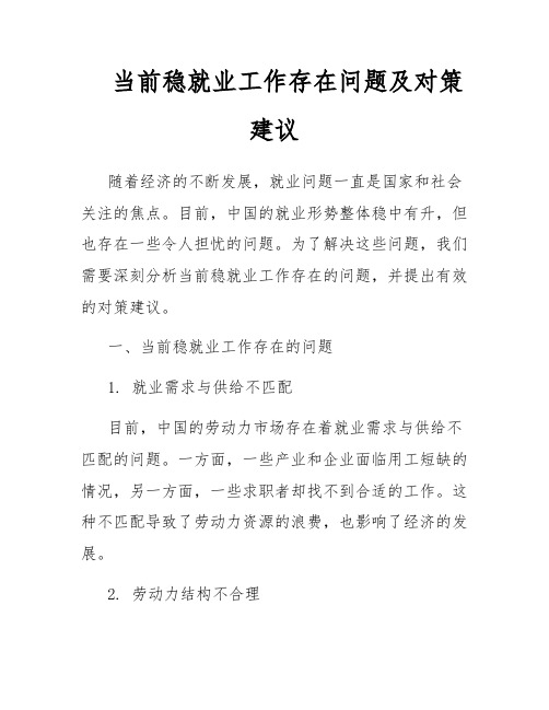 当前稳就业工作存在问题及对策建议