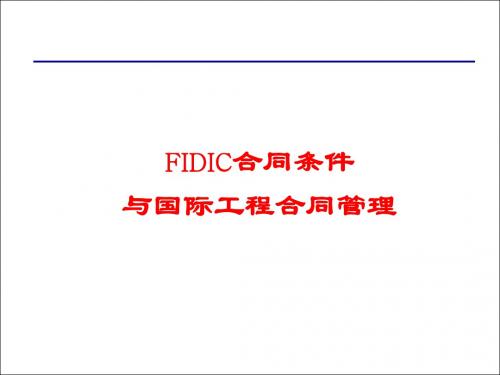 《FIDIC合同条件与国际工程合同管理》贯宣培训课件.ppt