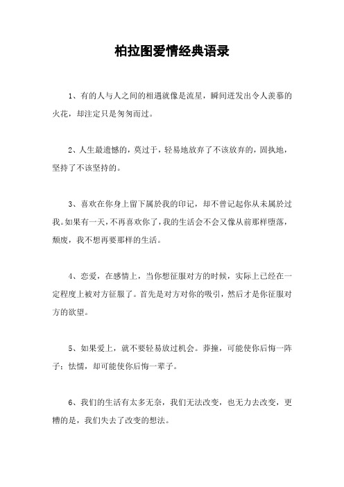 柏拉图爱情经典语录