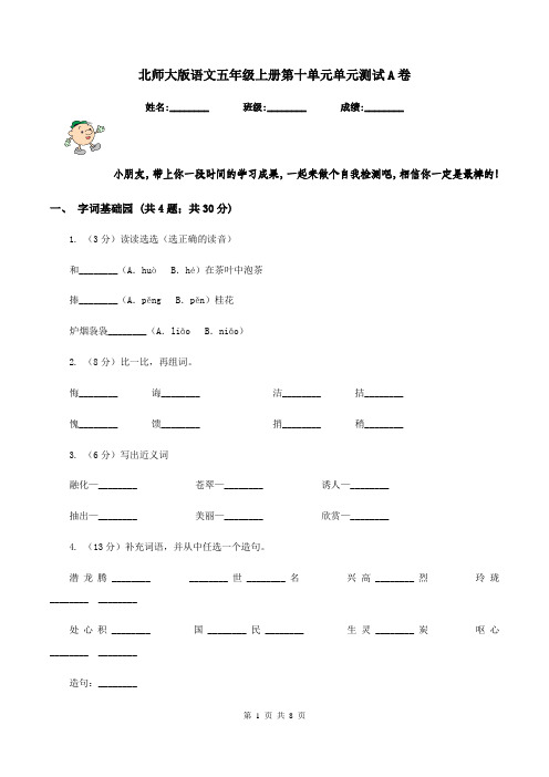 北师大版语文五年级上册第十单元单元测试A卷