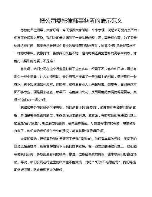 报公司委托律师事务所的请示范文