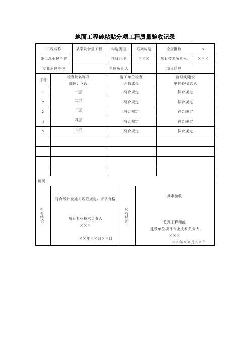 地面关键工程砖粘贴分项关键工程质量验收记录