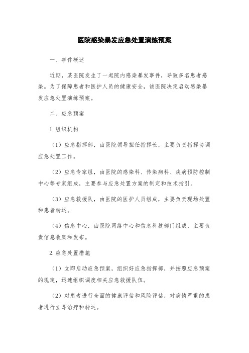 医院感染暴发应急处置演练预案