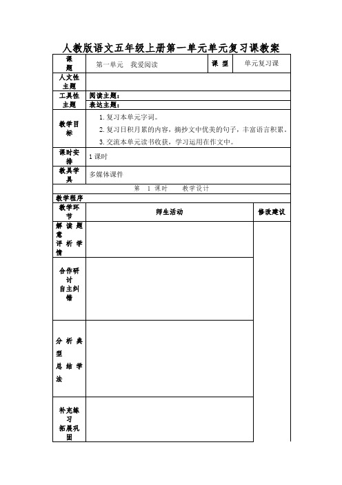 人教版语文五年级上册第一单元单元复习课教案