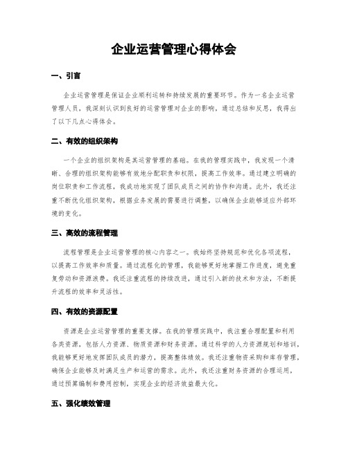 企业运营管理心得体会