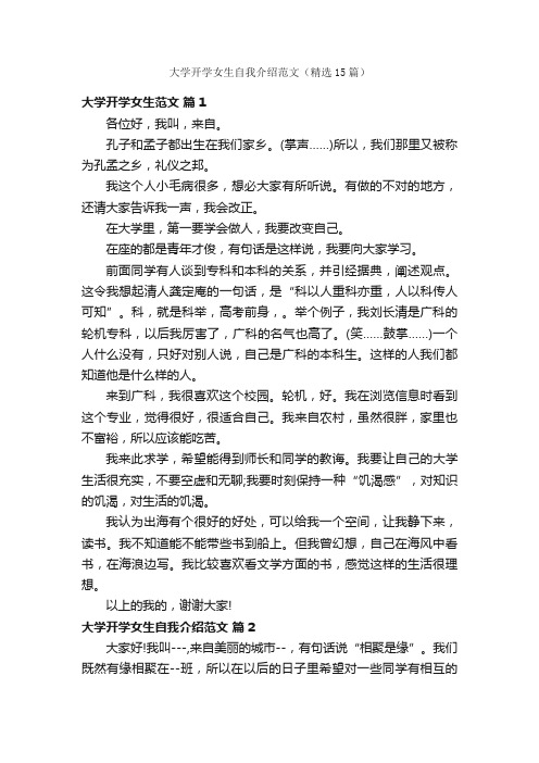 大学开学女生自我介绍范文（精选15篇）