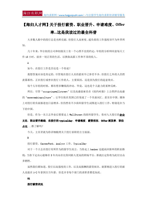 【海归人才网】关于投行薪资、职业晋升、申请难度、Offer率...这是我读过的最全科普