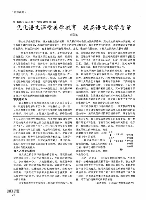 优化语文课堂美学教育提高语文教学质量