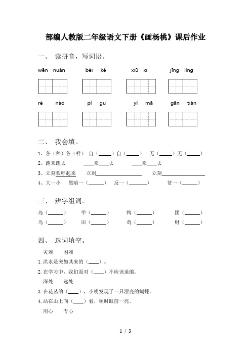 部编人教版二年级语文下册《画杨桃》课后作业