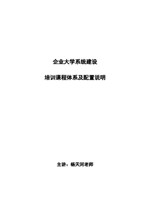 企业大学系统建设培训课程体系(杨天河)