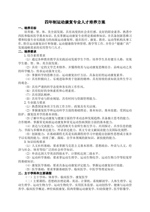 四年制运动康复专业人才培养方案