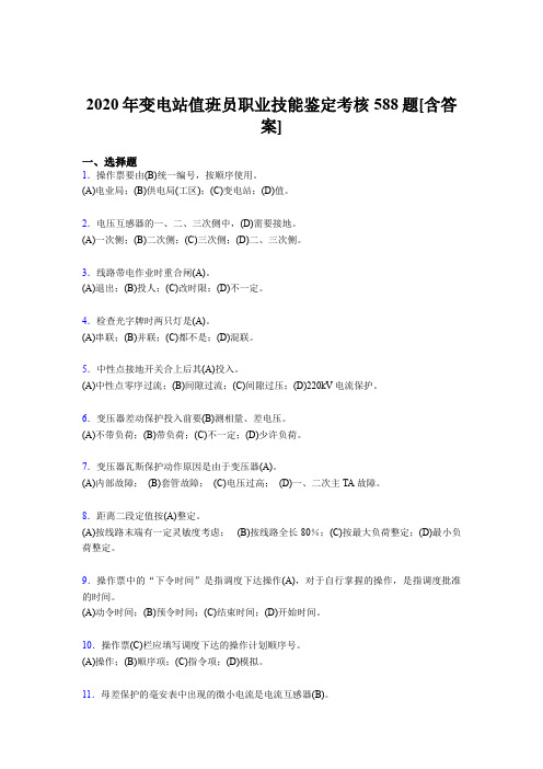 精选最新版变电站值班员职业技能鉴模拟复习题库588题(含答案)