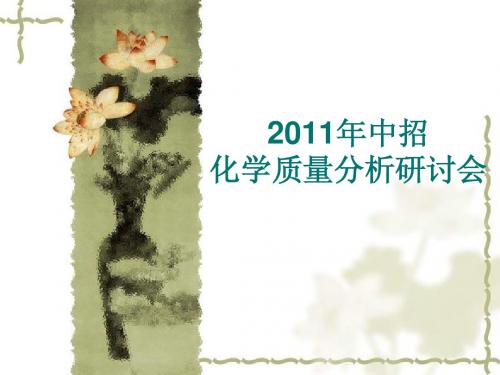 2011年中招化学试卷质量分析