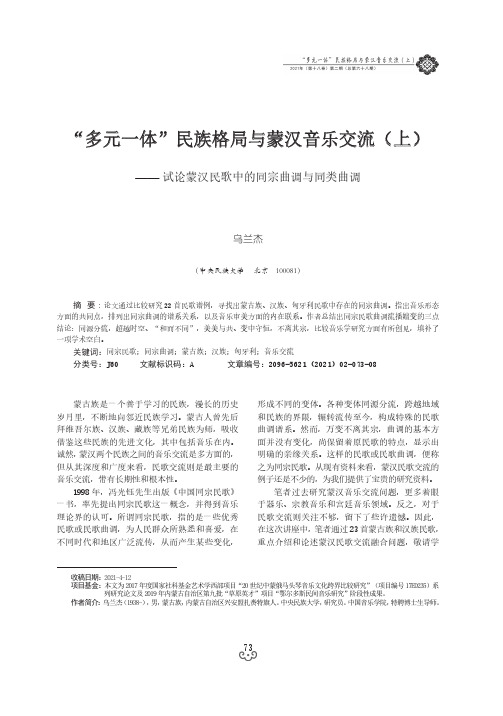 “多元一体”民族格局与蒙汉音乐交流(上)——试论蒙汉民歌中的同宗曲调与同类曲调