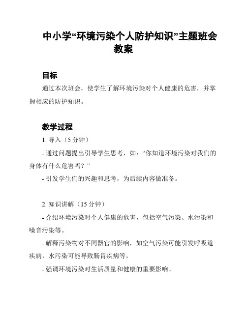 中小学“环境污染个人防护知识”主题班会教案