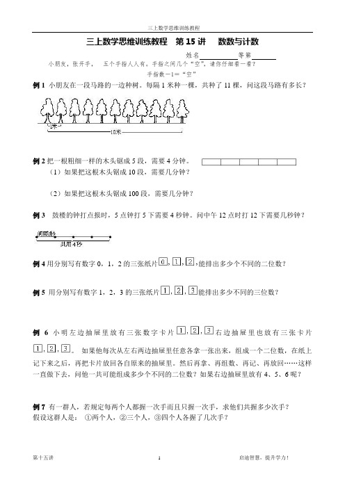 三上数学思维训练教程 第16讲 数数与计数