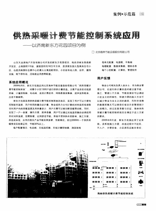 供热采暖计费节能控制系统应用——以济南新东方花园项目为例