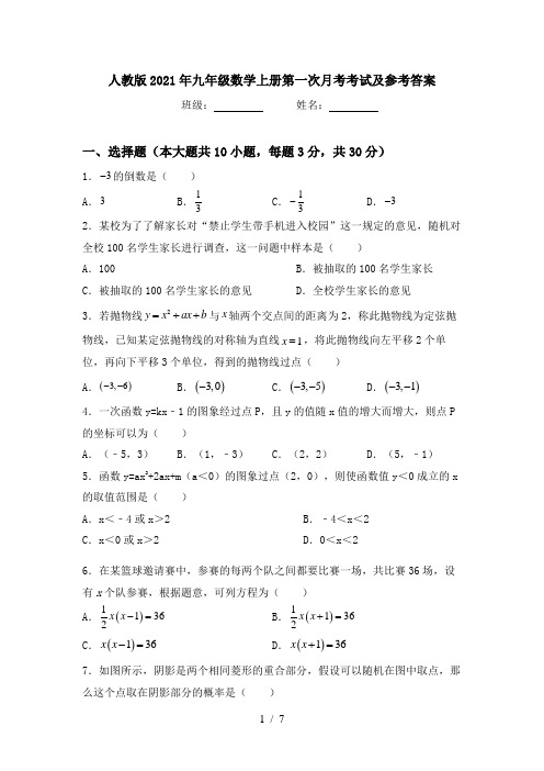 人教版2021年九年级数学上册第一次月考考试及参考答案