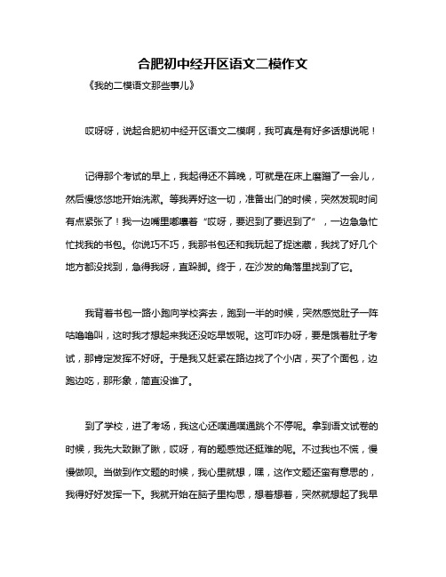 合肥初中经开区语文二模作文