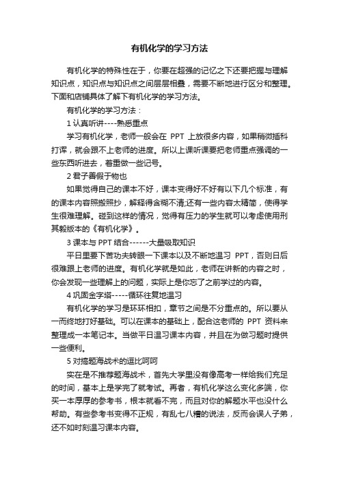 有机化学的学习方法