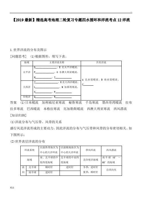 2020高考地理二轮复习专题四水循环和洋流考点12洋流