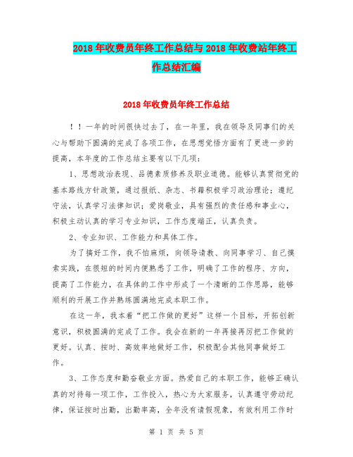 2018年收费员年终工作总结与2018年收费站年终工作总结汇编