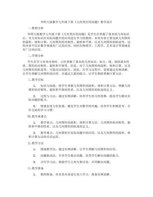 华师大版数学七年级下册《几何类应用问题》教学设计