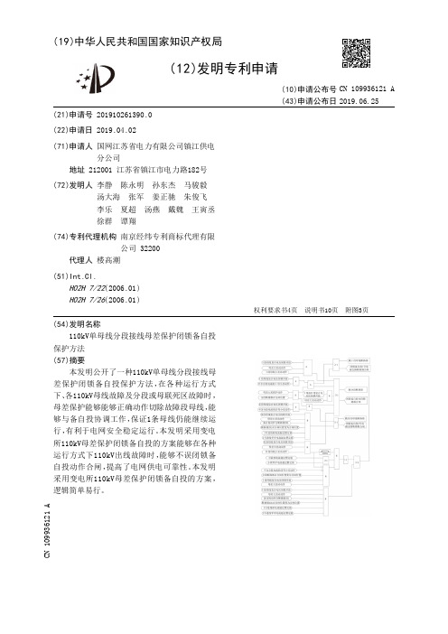 【CN109936121A】110kV单母线分段接线母差保护闭锁备自投保护方法【专利】