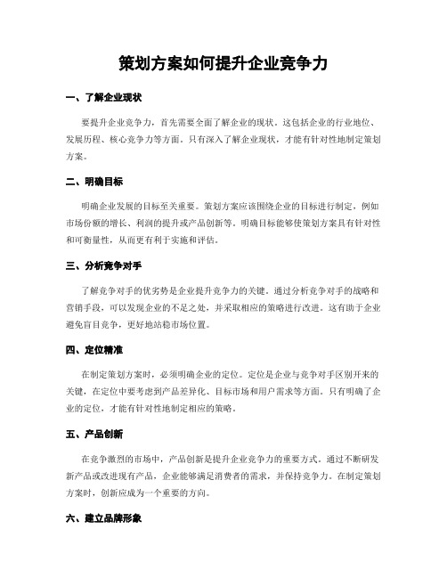 策划方案如何提升企业竞争力