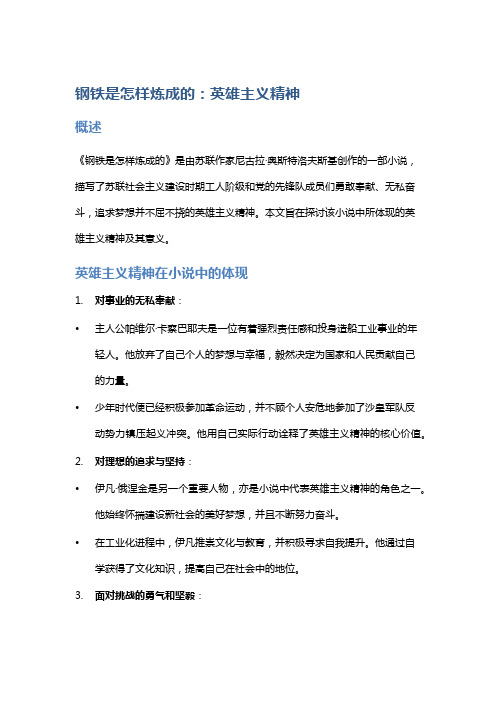 《钢铁是怎样炼成的》中的英雄主义精神