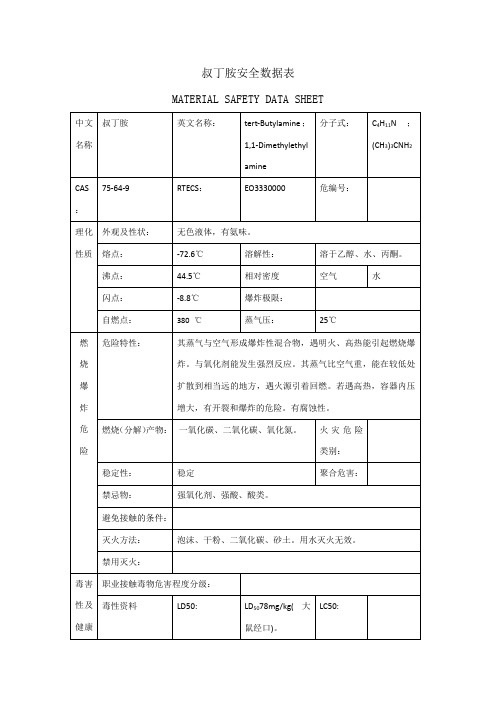 叔丁胺安全数据表