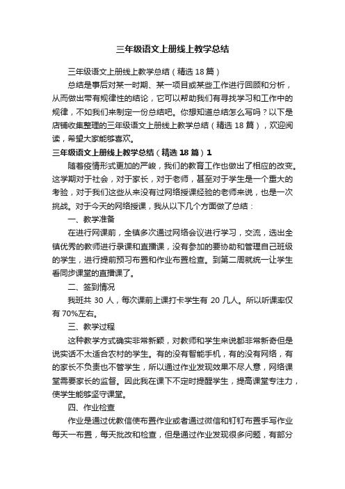 三年级语文上册线上教学总结