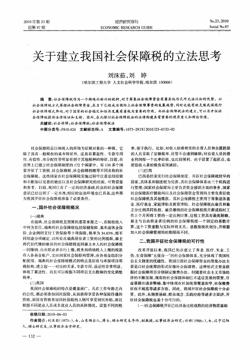 关于建立我国社会保障税的立法思考