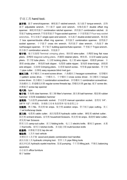 (完整版)手动工具中英对照