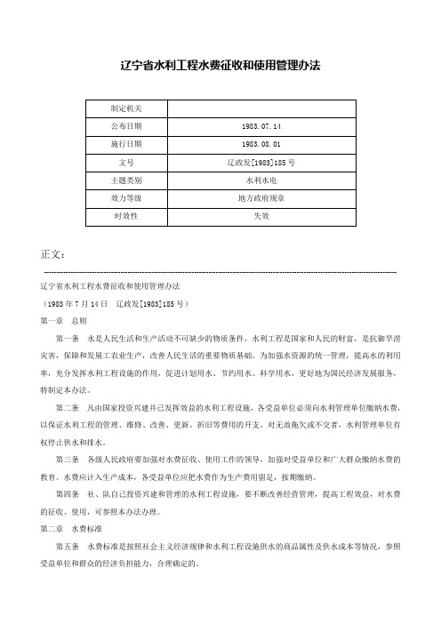 辽宁省水利工程水费征收和使用管理办法-辽政发[1983]185号