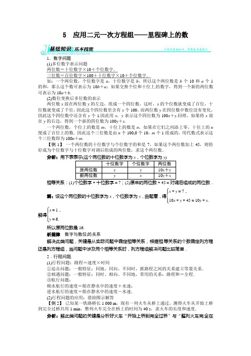 5.5应用二元一次方程组——里程碑上的数例题与讲解