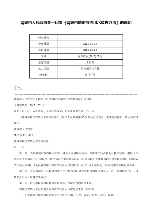 晋城市人民政府关于印发《晋城市城市节约用水管理办法》的通知-晋市政发[2013]27号