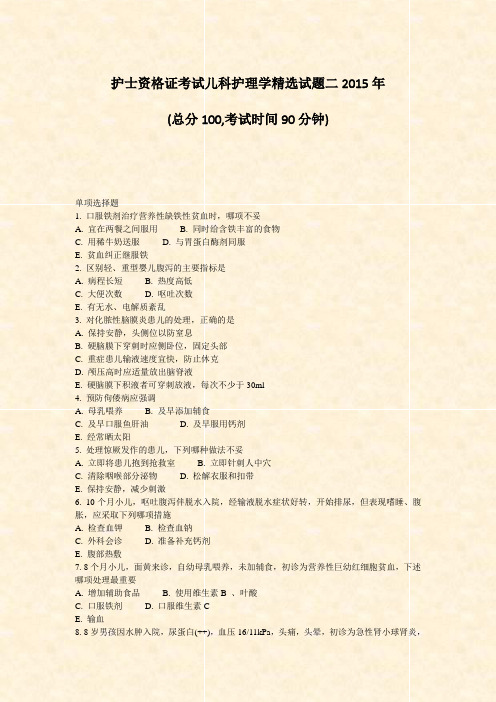 护士资格证考试儿科护理学精选试题二2015年_真题-无答案
