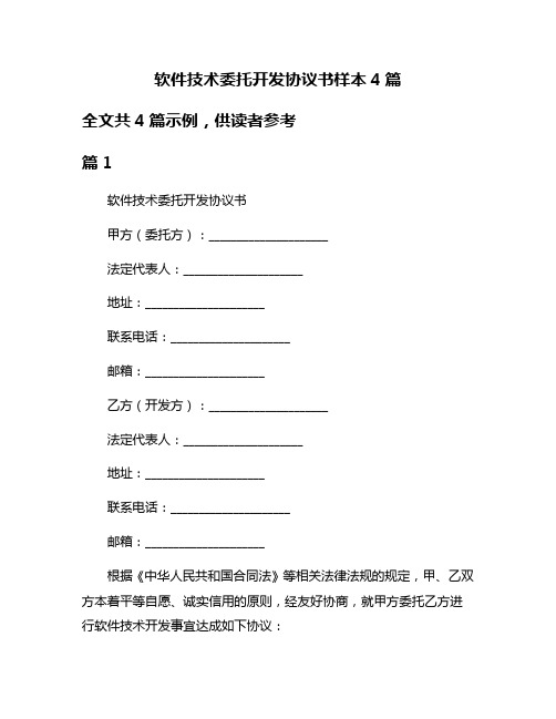 软件技术委托开发协议书样本4篇