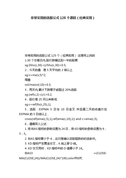 非常实用的选股公式125个源码（经典实用）