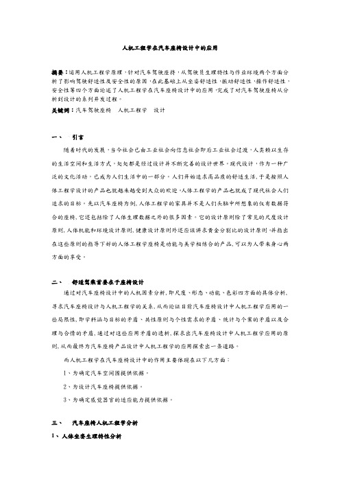 人机工程学在汽车座椅设计中的应用