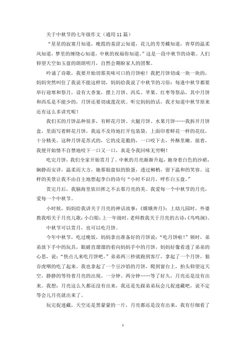 关于中秋节的七年级作文(通用11篇最新)