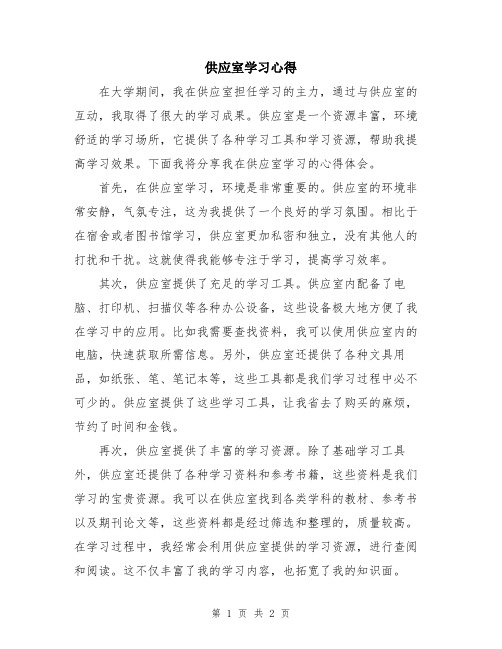 供应室学习心得