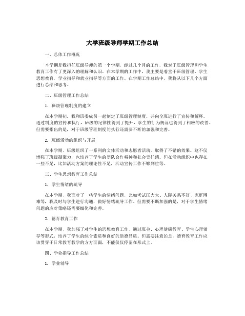 大学班级导师学期工作总结