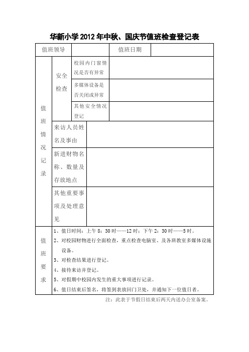 华新小学2012年国庆值班登记表