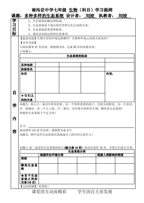 苏科版生物七年级上册 第三章第1节 多种多样的生态系统导学案