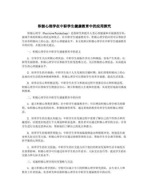 积极心理学在中职学生健康教育中的应用探究