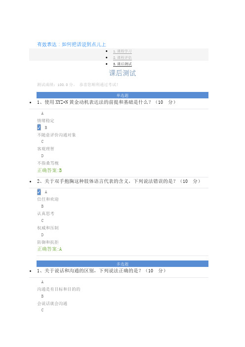 有效表达：如何把话说到点儿上课后测试答案