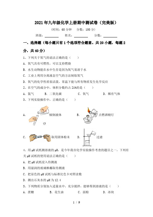 2021年九年级化学上册期中测试卷(完美版)